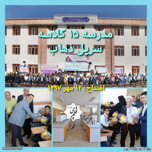 هشتمین سال افتتاح مدرسه بنیادقلم‌چی در منطقه زلزله‌زده سرپل ذهاب