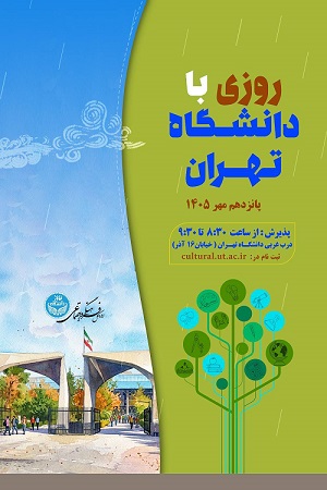 رویداد روزی با دانشگاه تهران 1405 + ثبت نام
