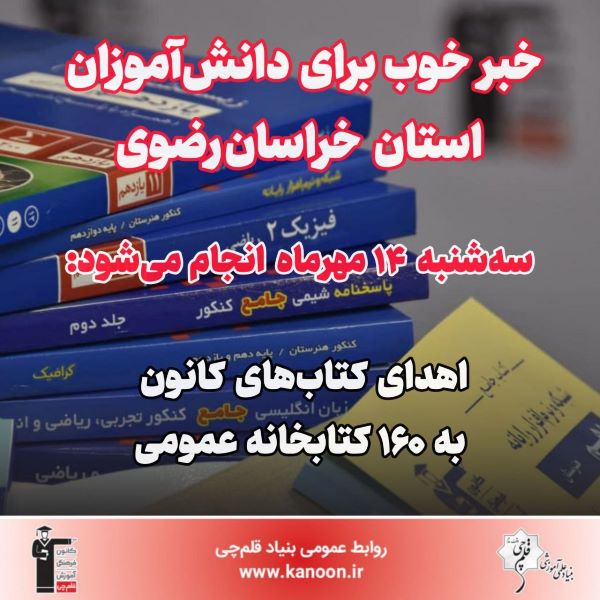 14 مهر اهدا می‌شود: کتاب‌های کانون به 160 کتابخانه خراسان رضوی