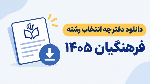 دانلود دفترچه انتخاب رشته فرهنگیان 1405