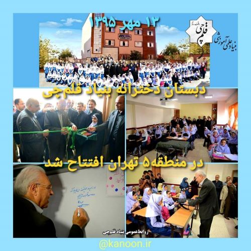 دهمین سالگرد افتتاح مدرسه 10 کلاسه بنیاد قلم‌چی در منطقه 5 تهران