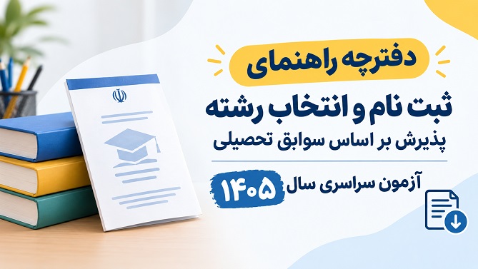 دانلود دفترچه انتخاب رشته پذیرش بر اساس سوابق تحصیلی کنکور 1405