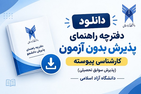 دانلود دفترچه بدون آزمون کارشناسی پیوسته (سوابق تحصیلی) آزاد 1405