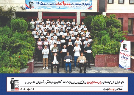 تصاویر مراسم تجلیل از رتبه‌های زیر 1000 پسران تهران در کنکور 1405