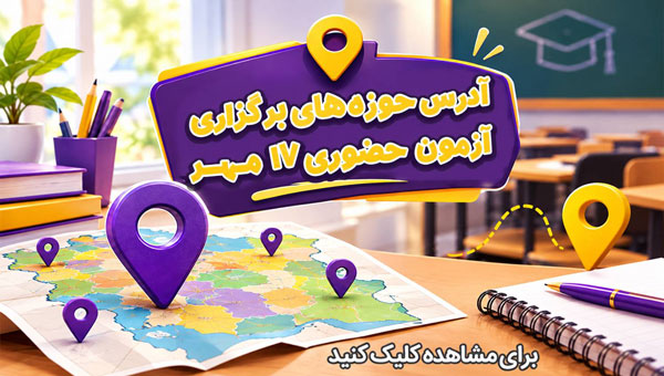 860 حوزه حضوری کانون در آزمون 17 مهر 1405