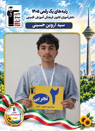 تصاویر رتبه‌های زیر 10 کنکور 1405