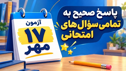 کدام دانش‌آموزان شهر شما به همه سوال‌های امتحانی پاسخ درست دادند؟