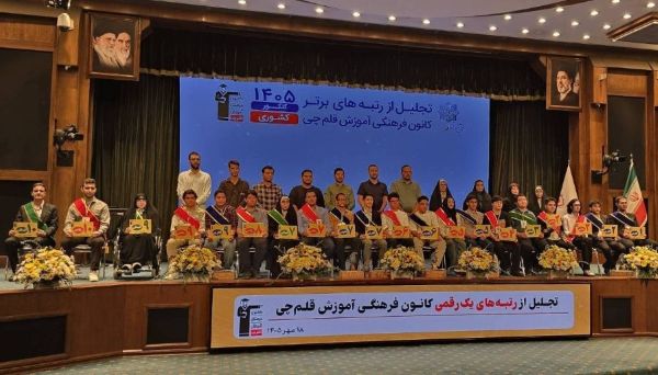 جشن تجلیل از رتبه‌های زیر 10 کانون (قلم‌چی) در کنکور سراسری 1405
