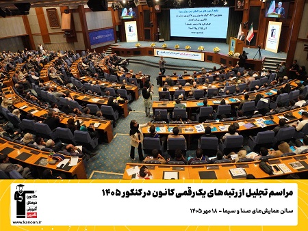 تصاویر مراسم تجلیل از رتبه‌های زیر 10 کانون در کنکور 1405