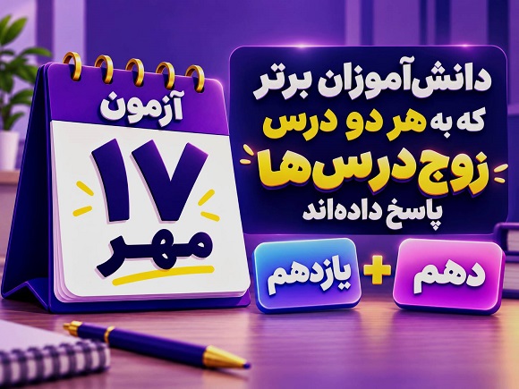 دانش‌آموزان برتر آزمون 17 مهر که به هر دو زوج درس پاسخ داده‌اند
