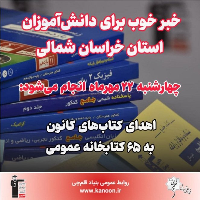 22 مهر اهدا می‌شود: کتاب‌های کانون به 65 کتابخانه خراسان شمالی