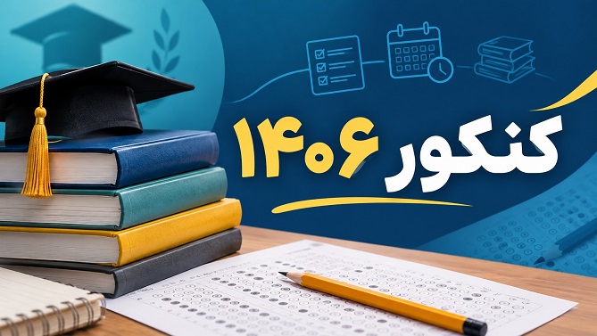 آخرین اخبار و تغییرات کنکور 1406؛ همه اطلاعات در یک صفحه