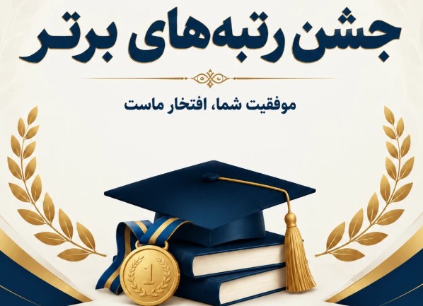 تاریخ برگزاری جشن رتبه‌های برتر کنکور 1405 در شهرها