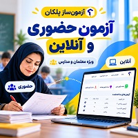 برگزاری آزمون حضوری و آنلاین با آزمون‌ساز پلکان؛ راهکاری کاربردی