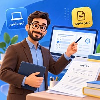 آزمونساز آنلاین و حضوری؛ راهکاری هوشمند برای برگزاری امتحان