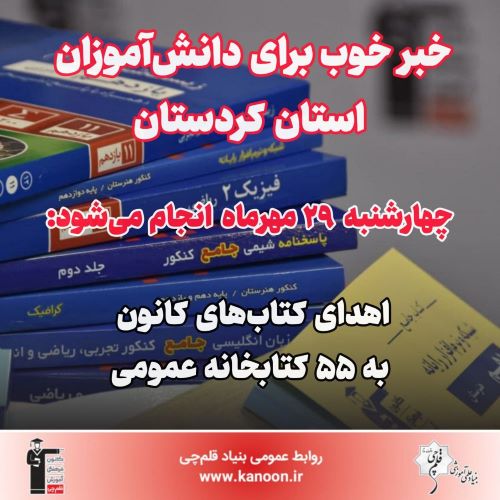 29 مهر اهدا می‌شود: کتاب‌های کانون به 55 کتابخانه استان کردستان