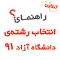 راهنمای انتخاب رشته دانشگاه آزاد 91 - آنلاین