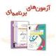 دروس عمومی در آزمون های تابستان 91