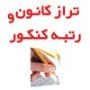 هم ترازهای شما پارسال چه رتبه ای در کنکور کسب کردند؟