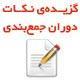 گزیده نکات آموزشی ویژه ی کنکور آزاد پزشکی