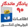 اسامی و رتبه قبولی در همه رشته‌ها (دانلود یادگار ماندگار 90)