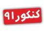 تغییر ظرفیت رشته ها -  مرکزی و قم
