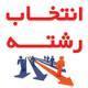 تغییر ظرفیت رشته ها -  اردبیل و آذربایجان شرقی