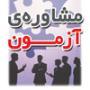 مشاوره آزمون 3 شهریور - قرابت معنایی (درس فارسی) - راهنمایی