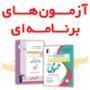 مهم‌ترین تغییر برنامه‌ی آزمون عمومی پیش‌دانشگاهی