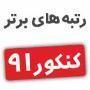 کارنامه  کنکور 91  رتبه های زیر 1000 را در این قسمت ببینید