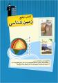 تأثیر درس زمین شناسی بر روی رتبه
