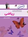 دانلود مباحث آزمون 8 دی از کتاب ریاضی ششم دبستان تیزهوشان