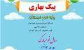 پیک‌های نوروزی دانش‌آموزان تهرانی+دانلود پیک‌ها