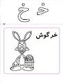 آموزش الفبا 10 (حرف خ)