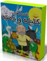 داستان‌های کلیله و دمنه 8 (شادی باغبان)