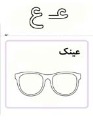 آموزش الفبا 22(حرف ع)