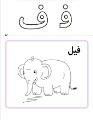 آموزش الفبا 24 (حرف ف)
