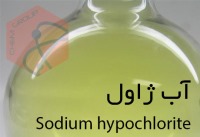 آب ژاول (مایع سفید کننده یا وایتکس)