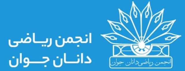 دومین آزمون بین المللی پاسکال،کیلی و فرما برگزار می‌شود
