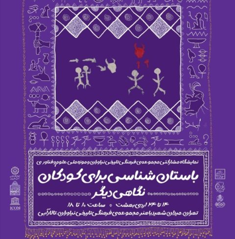 نمایشگاه «باستان‎شناسی برای کودکان» میزبان گام‌های کوچک