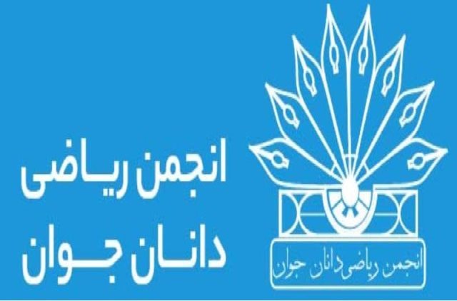 برگزاری آزمون ریاضی دانشگاه واترلو کانادا در ایران