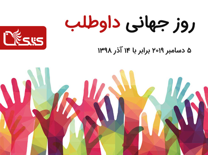 5 دسامبر برابر با 14 آذرماه روز جهانی داوطلب