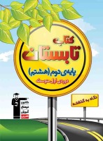 دانلود رایگان بخشی از کتاب تابستان هشتم