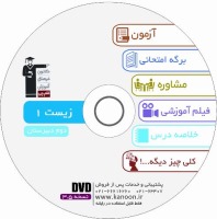 معرفی لوح ضمیمه کتاب زیست 1 (سال دوم دبیرستان)