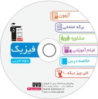 معرفی لوح ضمیمه کتاب فیزیک سوم تجربی