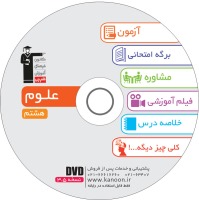 معرفی لوح ضمیمه کتاب علوم هشتم