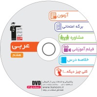 معرفی لوح ضمیمه کتاب عربی هفتم