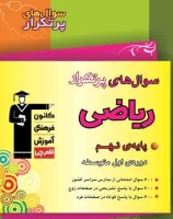 دانلود فصل اول کتاب پرتکرار ریاضی نهم