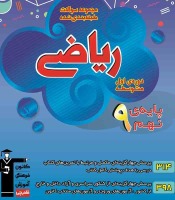 دانلود فصل اول کتاب آبی ریاضی نهم