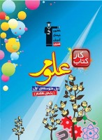 کتاب‌های علوم کانون ویژه  مقطع هفتم  متوسطه